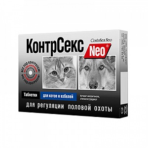 КонтрСекс для котов и кобелей, 10 табл КонтрСекс для котов и кобелей, 10 табл