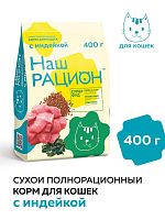 Сухой корм Наш рацион, для взрослых кошек, с индейкой, 400 г