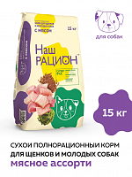 Сухой корм Наш рацион, для щенков и молодых собак, Мясное ассорти, 15 кг