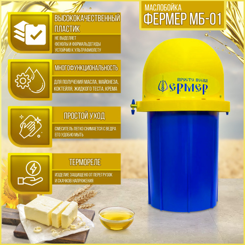 Маслобойка электрическая фермер МБ-01 