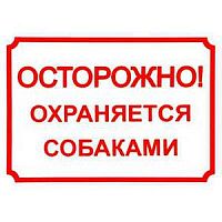 Табличка Дарэлл 0014 "Осторожно, охраняется собаками", 24*17 см
