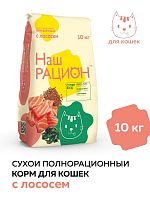 Сухой корм Наш рацион, для взрослых кошек, с лососем, 10 кг