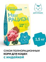 Сухой корм Наш рацион, для взрослых кошек, с индейкой, 1,5 кг