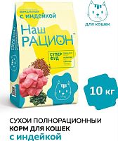 Сухой корм Наш рацион, для взрослых кошек, с индейкой, 10 кг